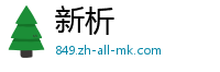 新析